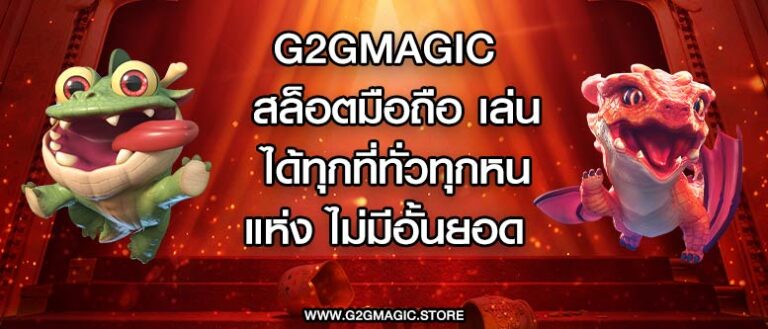 g2gmagic สล็อตมือถือ